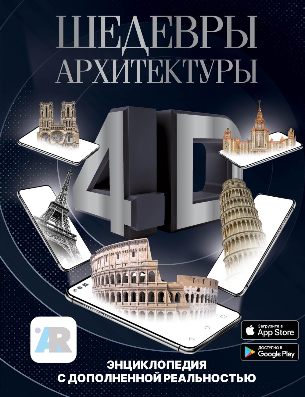 фото Книга шедевры архитектуры 4d аст