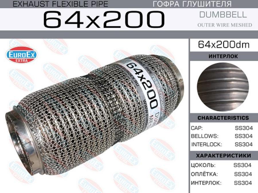 

EUROEX 64X200DM Гофра глушителя 64x200 dumbbell meshed 1шт