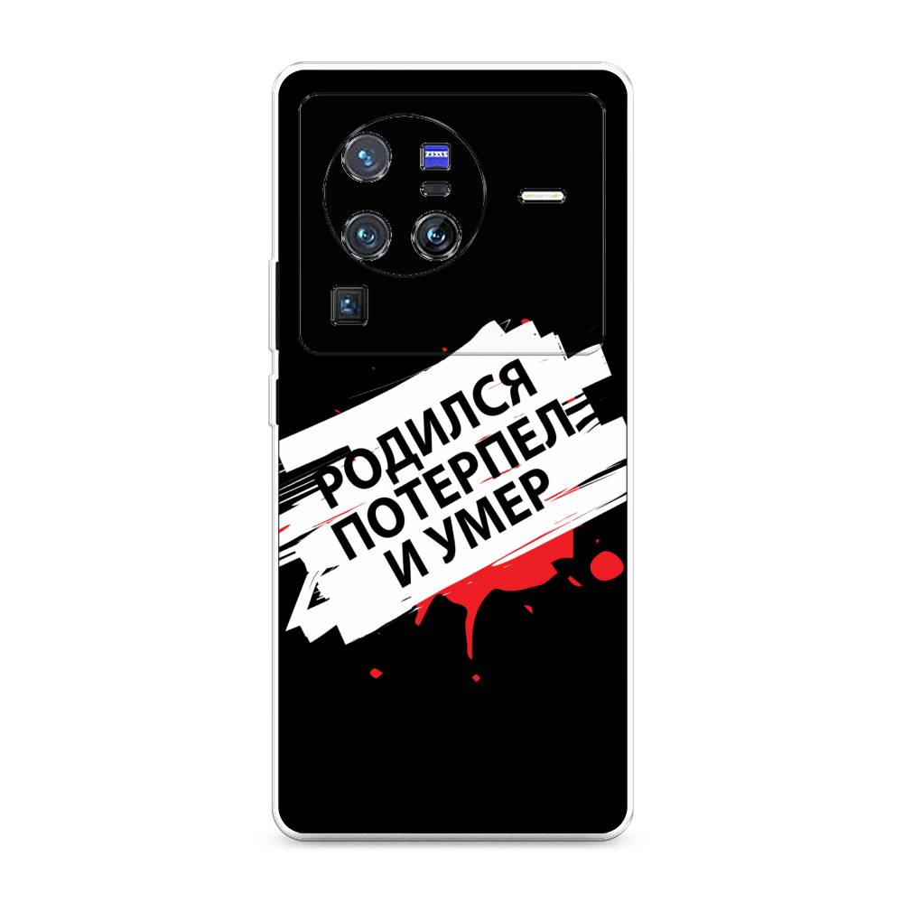 

Чехол на Vivo X80 Pro "Родился потерпел и умер", Белый;красный;черный, 266650-6