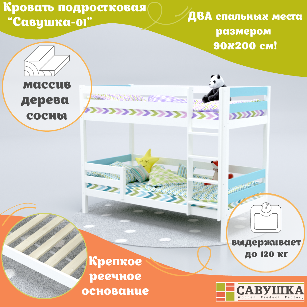 Кровать детская двухъярусная Савушка 01 90х200 деревянная Белая, Голубая