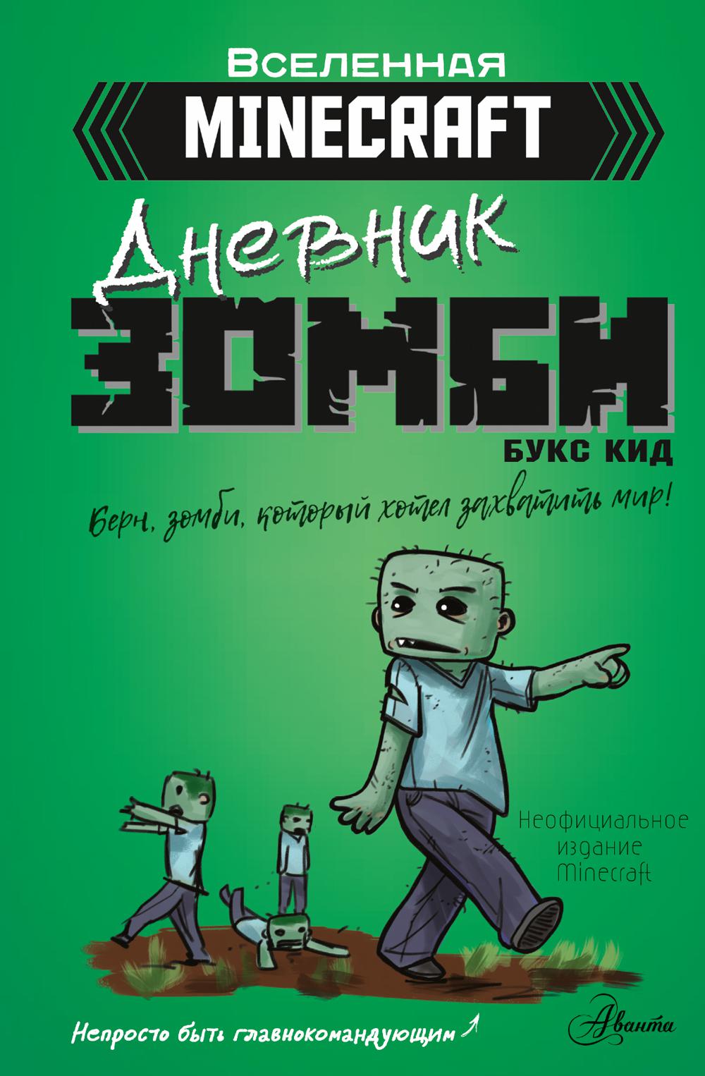 

Дневник зомби. Берн, зомби, который хотел захватить мир