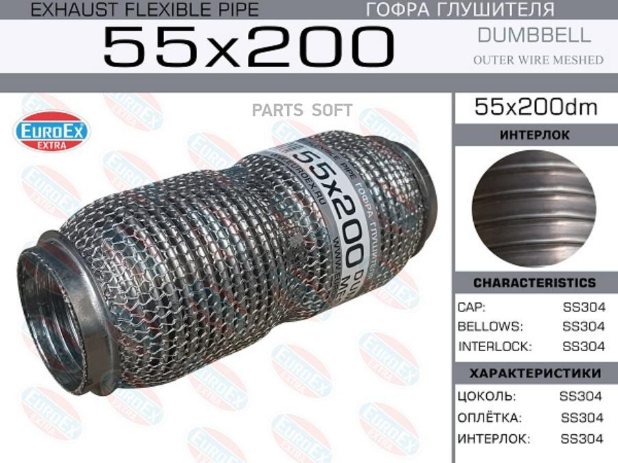 

EUROEX 55X200DM Гофра глушителя 55x200 dombbell meshed 1шт