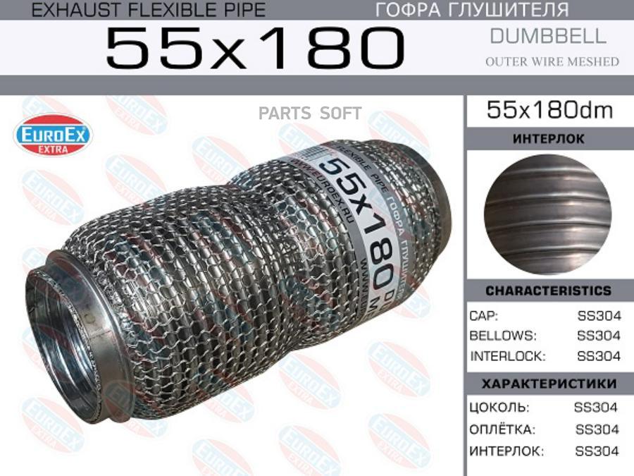 

EUROEX 55X180DM Гофра глушителя 55x180 dombbell meshed 1шт