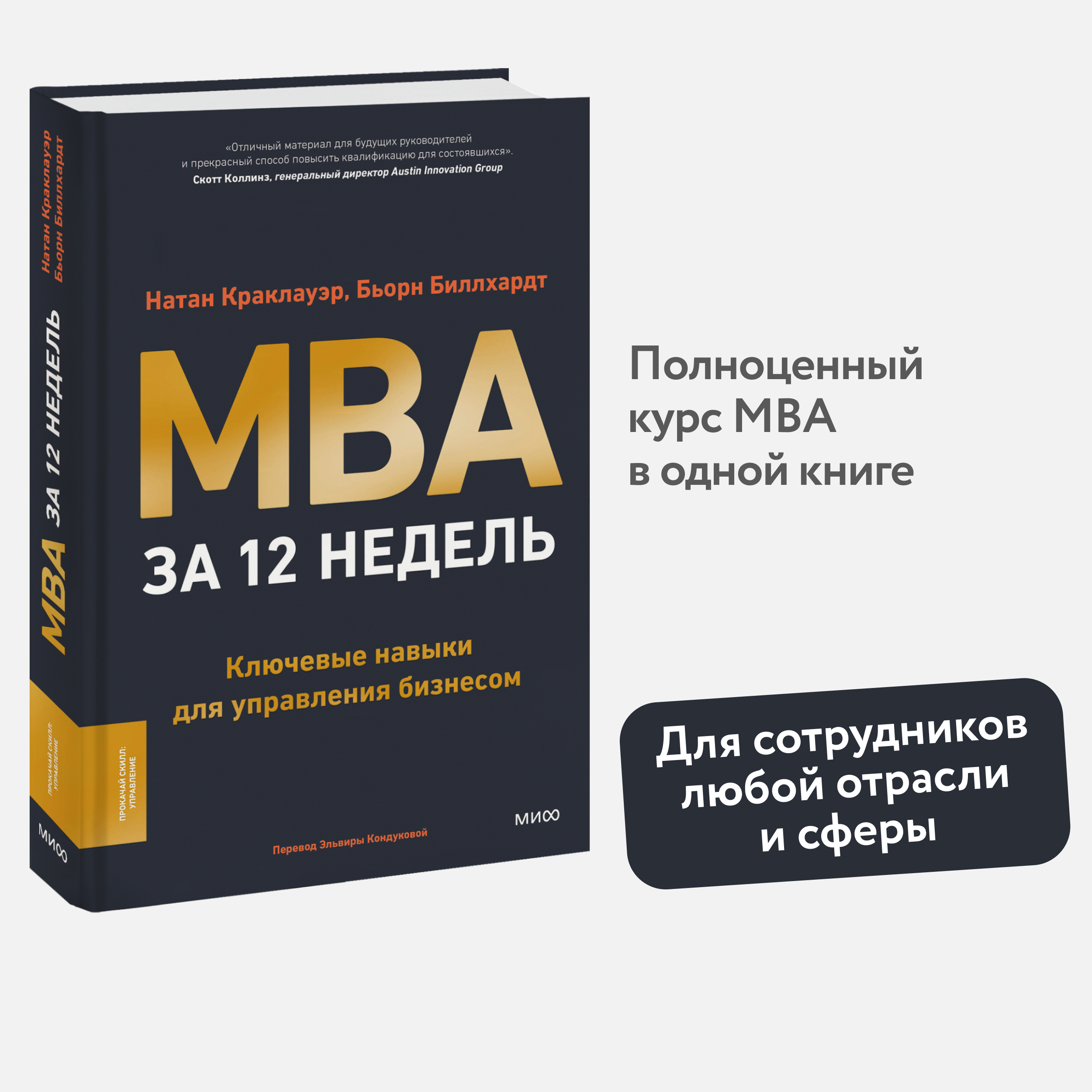 

MBA за 12 недель Ключевые навыки для управления бизнесом