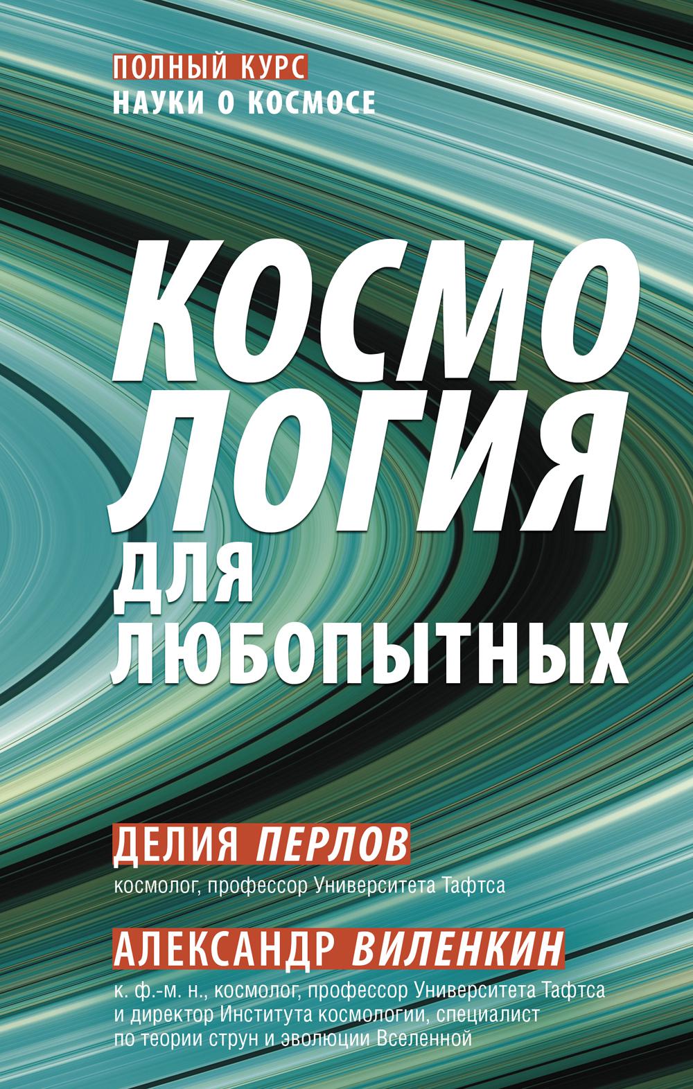 Книга Космология для любопытных. Полный курс науки о космосе