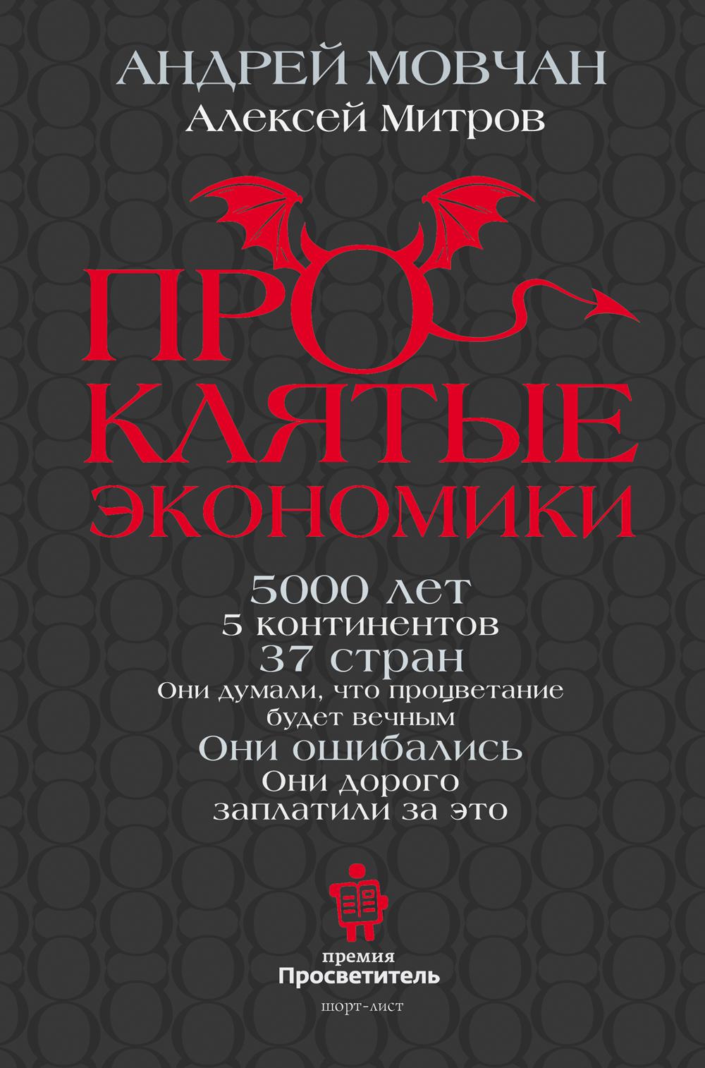 

ПрОклятые экономики