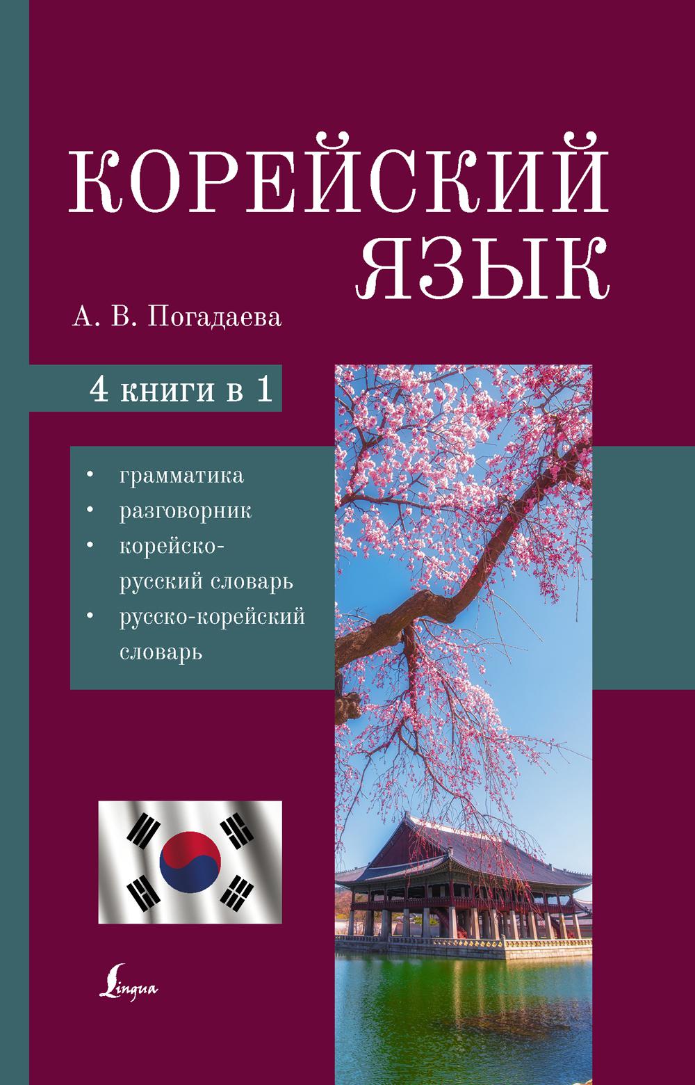 

Корейский язык. 4 книги в 1