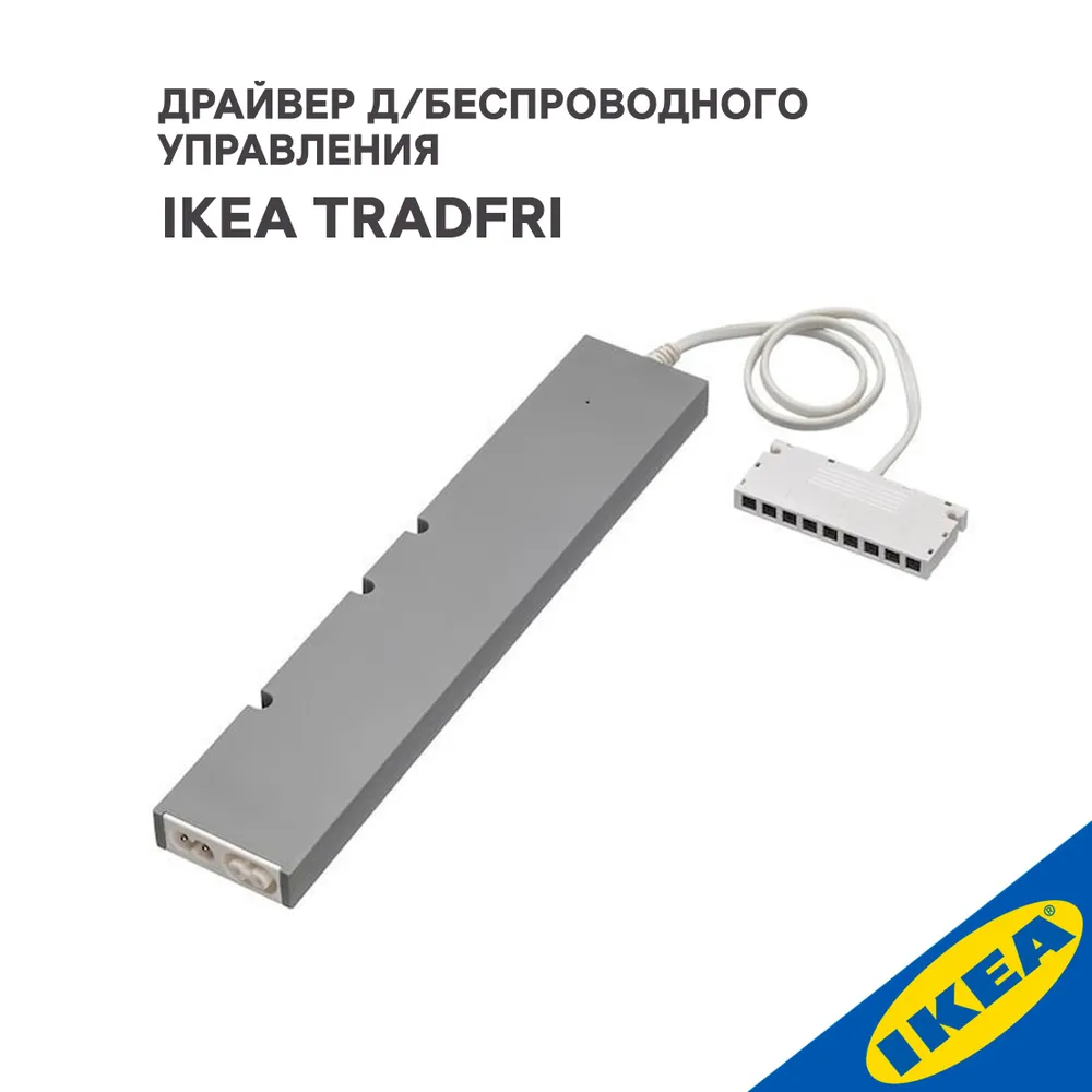 Драйвер беспроводного управления IKEA  203.555.80