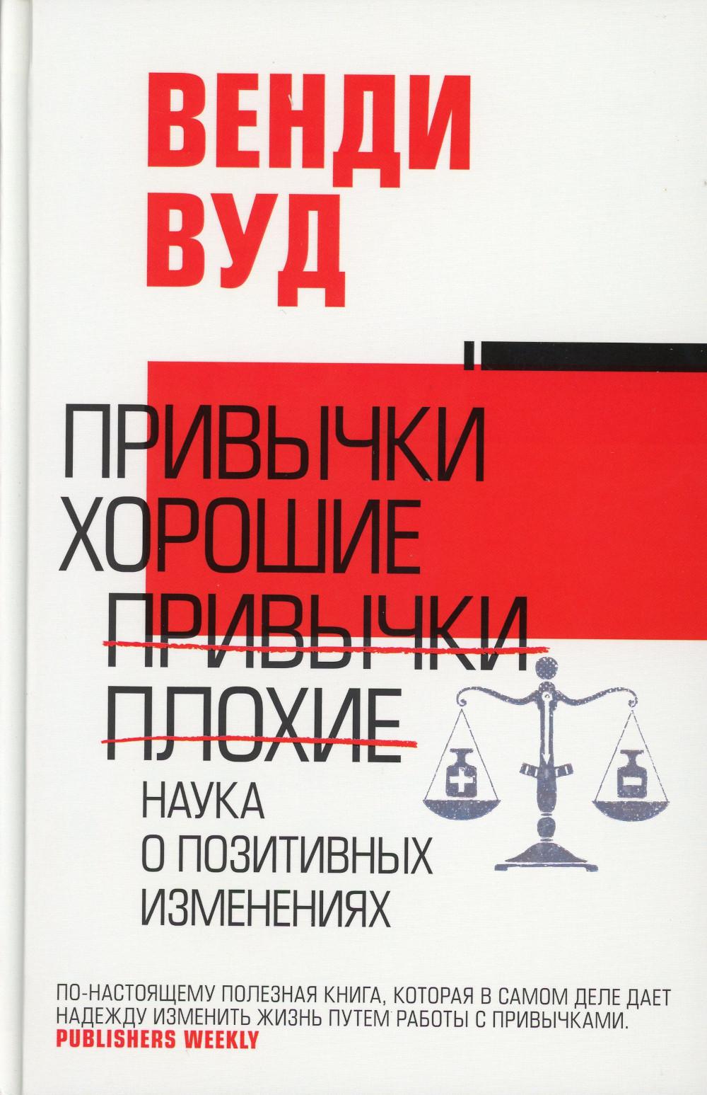 

Привычки хорошие, привычки плохие: наука о позитивных изменениях