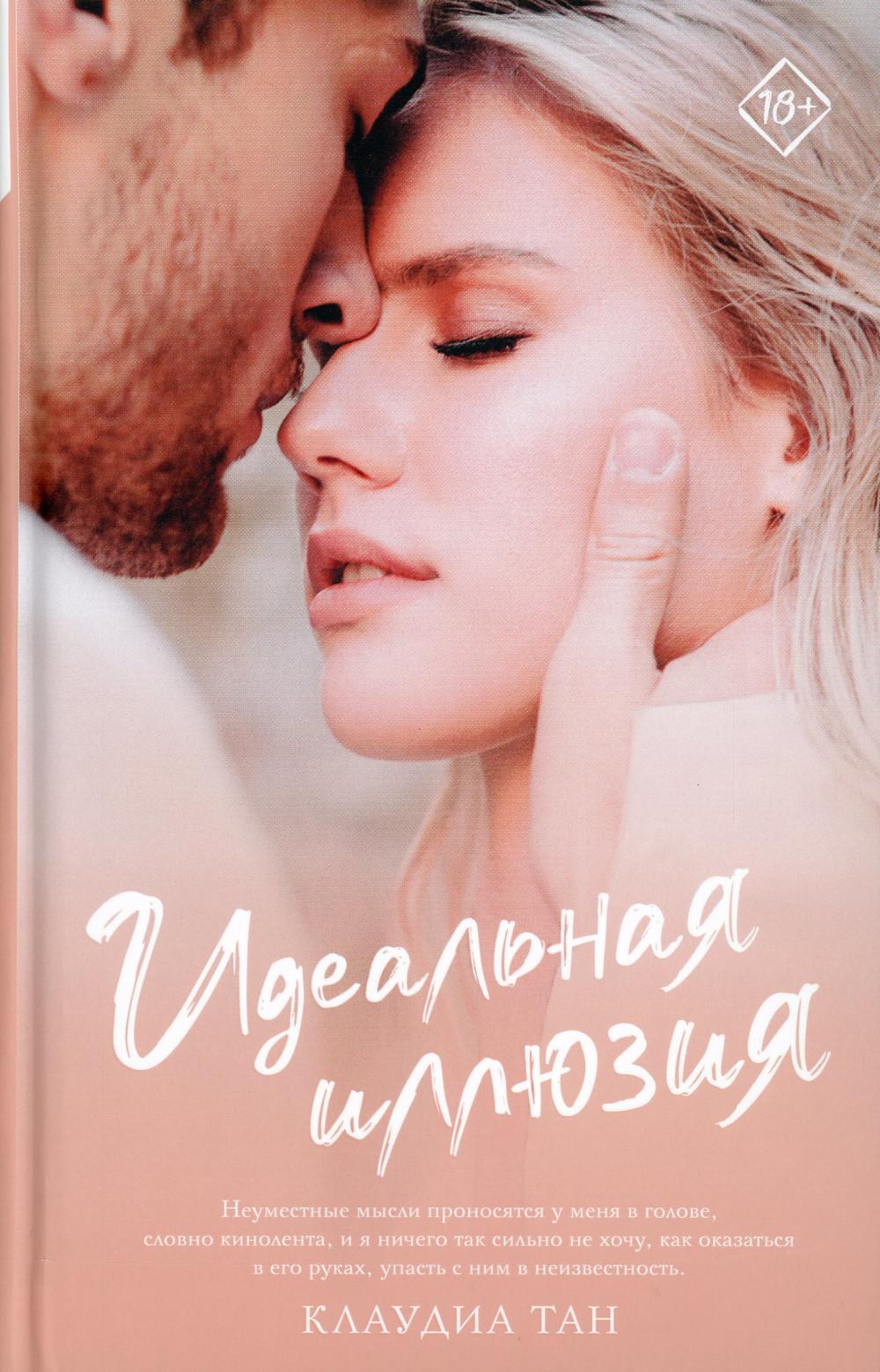 

Книга Идеальная иллюзия