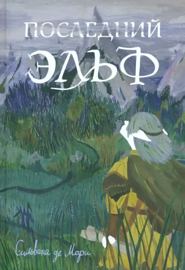 

Последний эльф