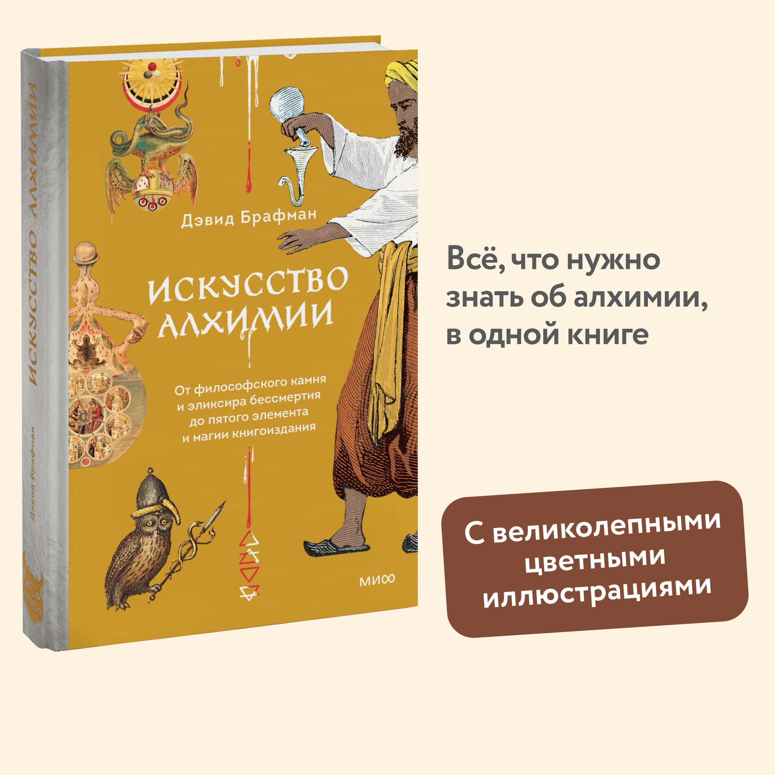 

Искусство алхимии От философского камня и эликсира бессмертия до пятого элемента