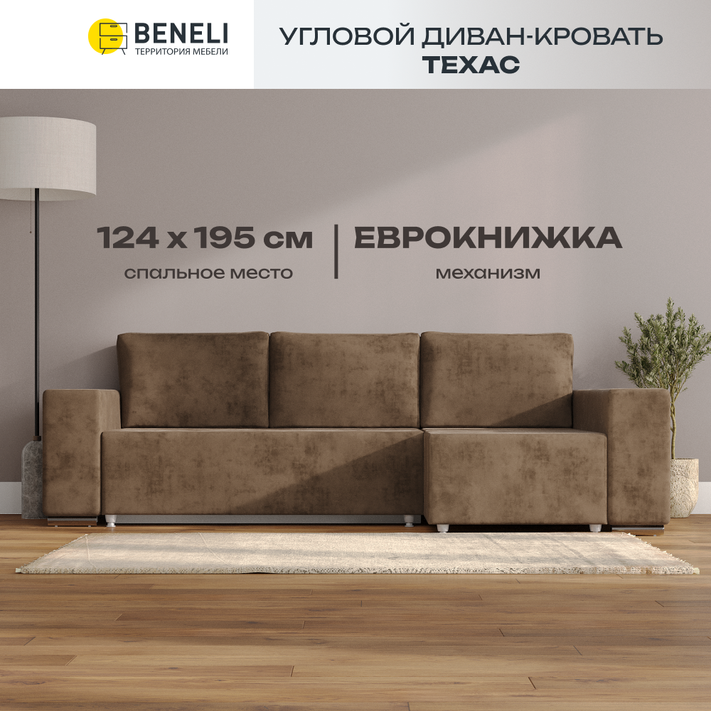 Угловой диван-кровать Beneli ТЕХАС коричневый краш велюр еврокнижка 31401₽