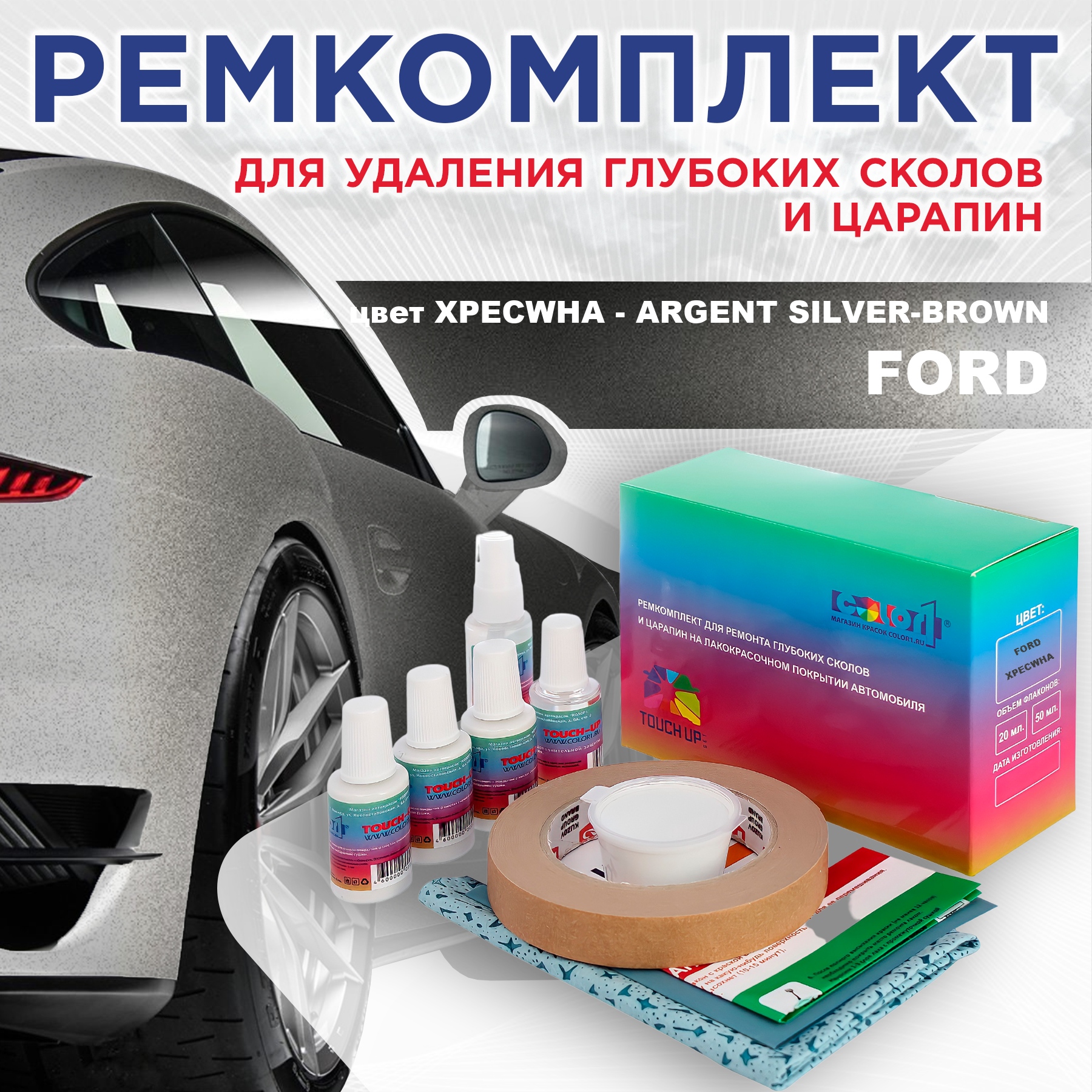 

Ремкомплект для ремонта царапин COLOR1 для FORD, цвет XPECWHA - ARGENT SILVER-BROWN, Бесцветный