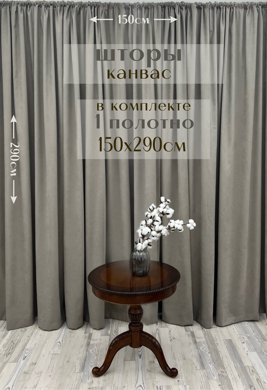 

Шторы Милкитекс канвас 290х150, 1 шт, каменно-серый