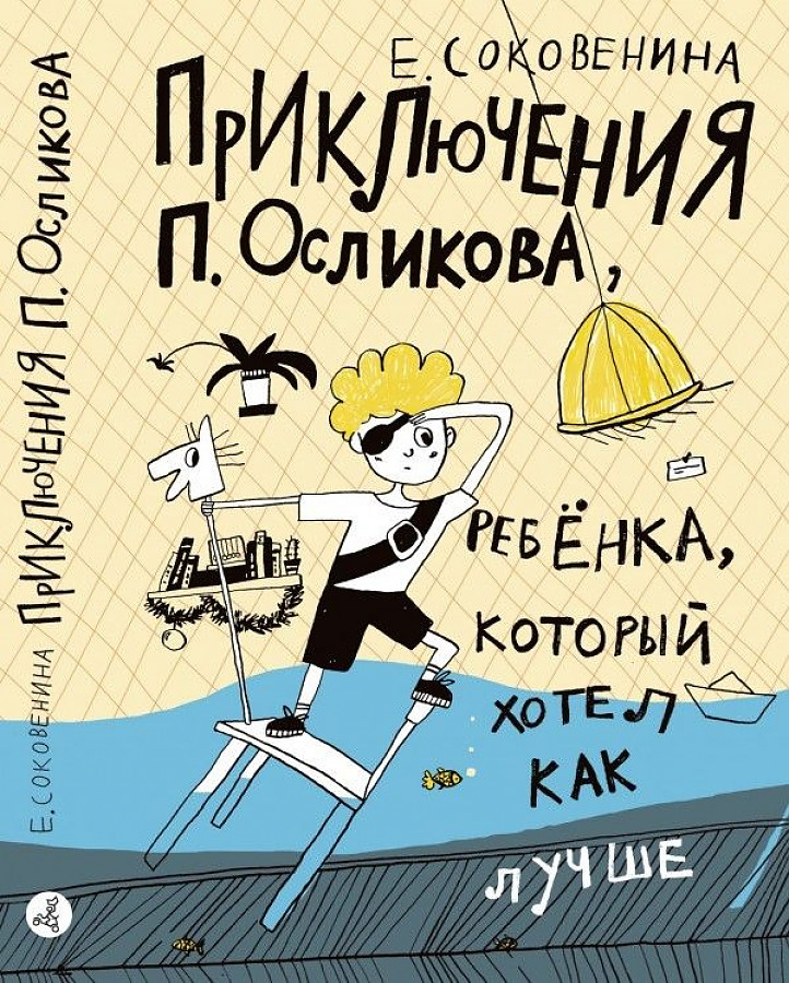 

Приключения П.Осликова, ребенка,который хотел как лучше