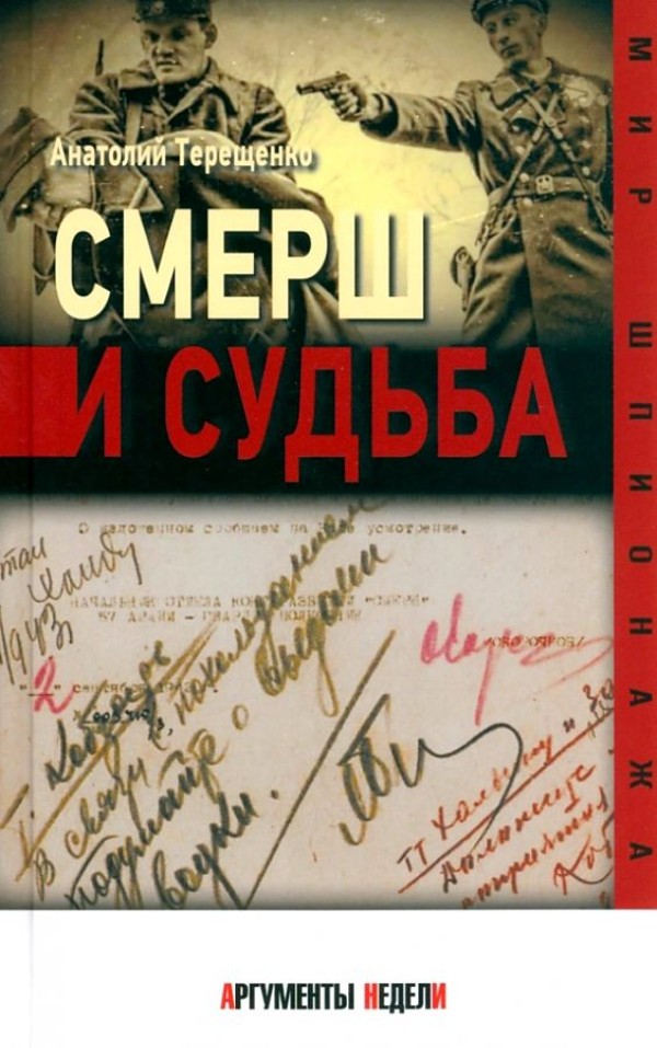 

Смерш и судьба