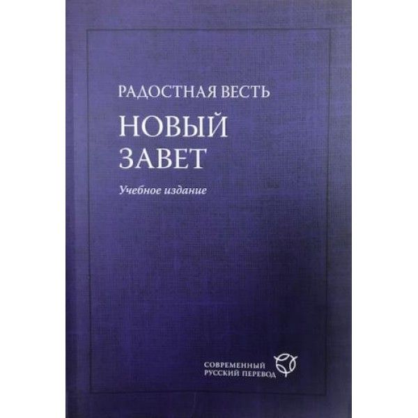 

Радостная весть. Новый Завет. Учебное издание