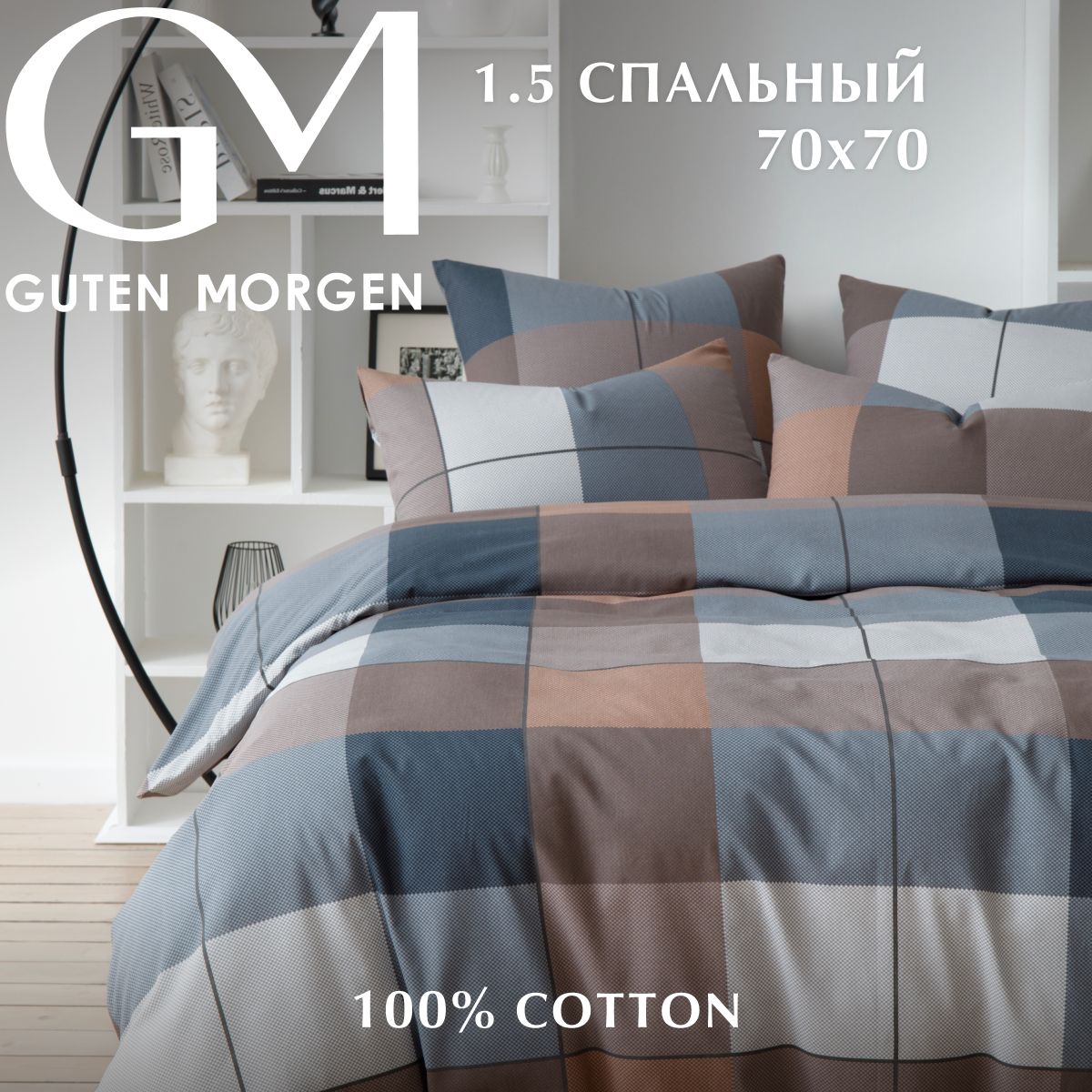 

Комплект постельного белья Guten Morgen Cozy evening 1,5сп хлопок бязь 70x70 см
