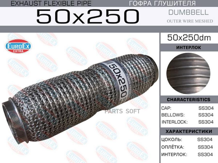 

EUROEX 50X250DM Гофра глушителя 50x250 dombbell meshed 1шт