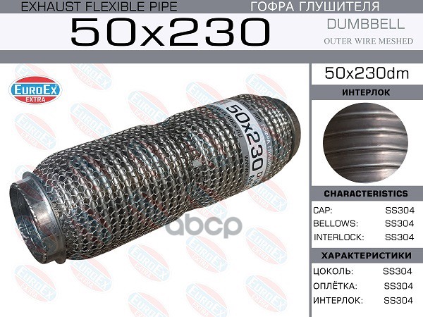 

EUROEX 50X230DM Гофра глушителя 50x230 dombbell meshed 1шт