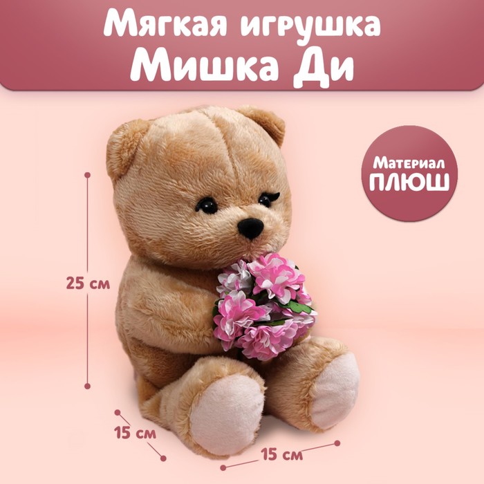 

Мягкая игрушка «Очаровательная Di», мишка, 25 см, Мягкая игрушка. 8 марта