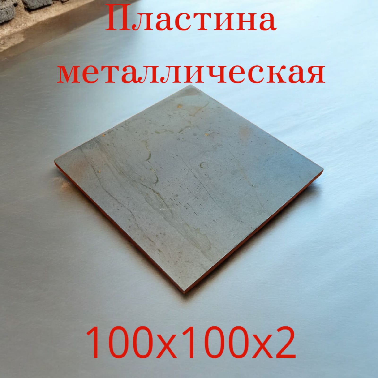 Пластина металлическая Амет 101215 Стальная 100 х 100 мм толщина 2 мм 730₽