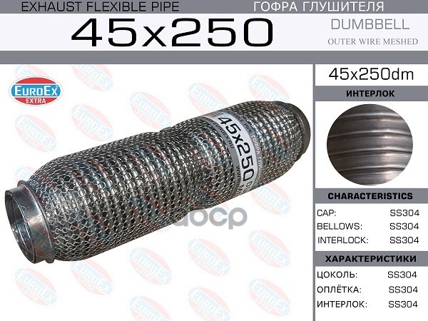 

EUROEX 45X250DM Гофра глушителя 45x250 dombbell meshed 1шт