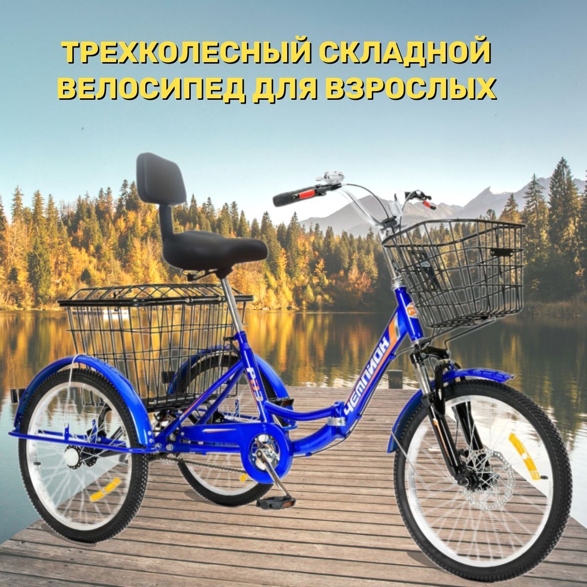 

Велосипед городской РВЗ трехколесный для взрослых складной Чемпион 20" синий