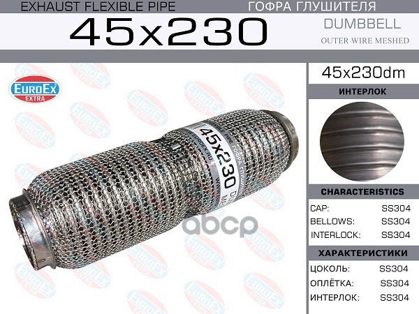 

EUROEX 45X230DM Гофра глушителя 45x230 dumbbell meshed 1шт