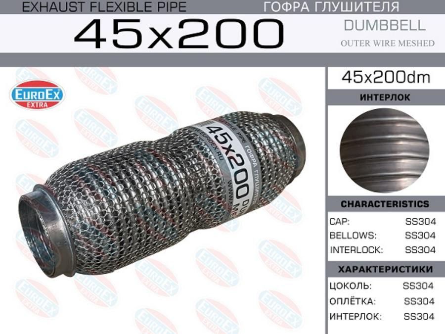 

EUROEX 45X200DM Гофра глушителя 45x200 dombbell meshed 1шт