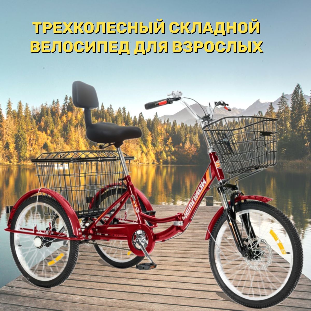 

Велосипед городской РВЗ трехколесный для взрослых Чемпион 20" красный