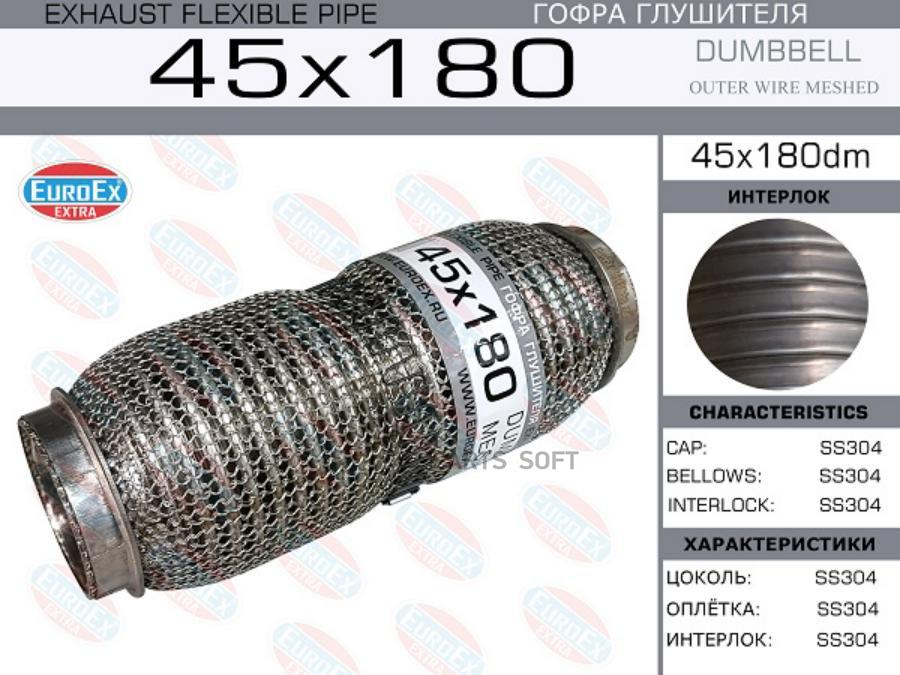 

EUROEX 45X180DM Гофра глушителя 45x180 dumbbell meshed 1шт