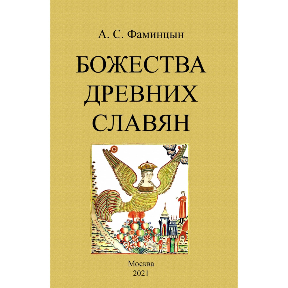 

Божества древних славян