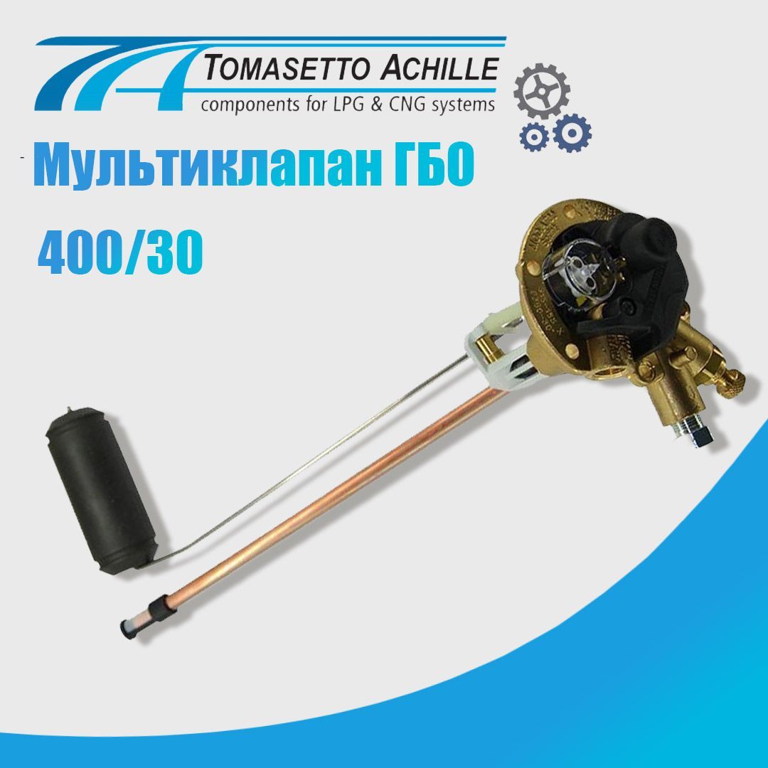 

Мультиклапан ГБО TOMASETTO 400-30 Sprint Класс A