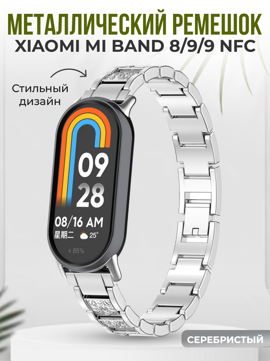 

Металлический ремешок для Xiaomi Mi Band 8/9/9 NFC, серебристый со стразами