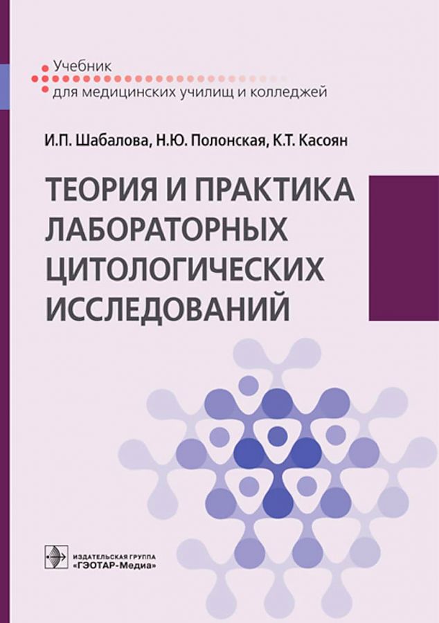 

Теория и практика лабораторных цитологических исследований. Учебник для сузов
