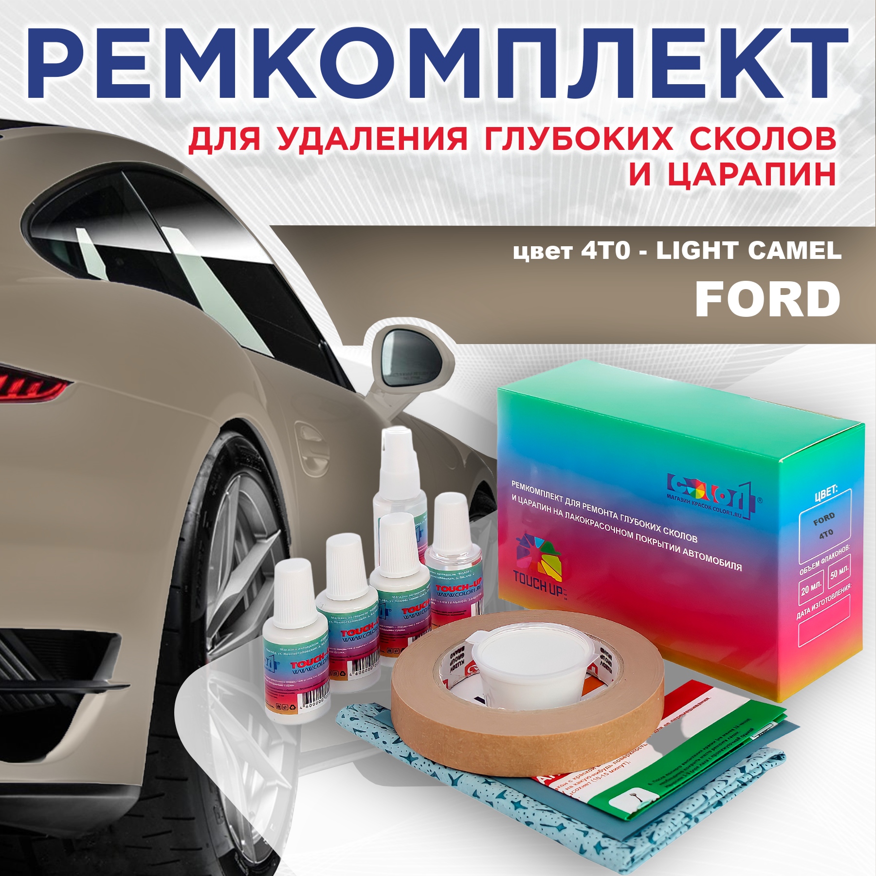 

Ремкомплект для ремонта сколов и царапин COLOR1 для FORD, цвет 4T0 - LIGHT CAMEL, Бесцветный