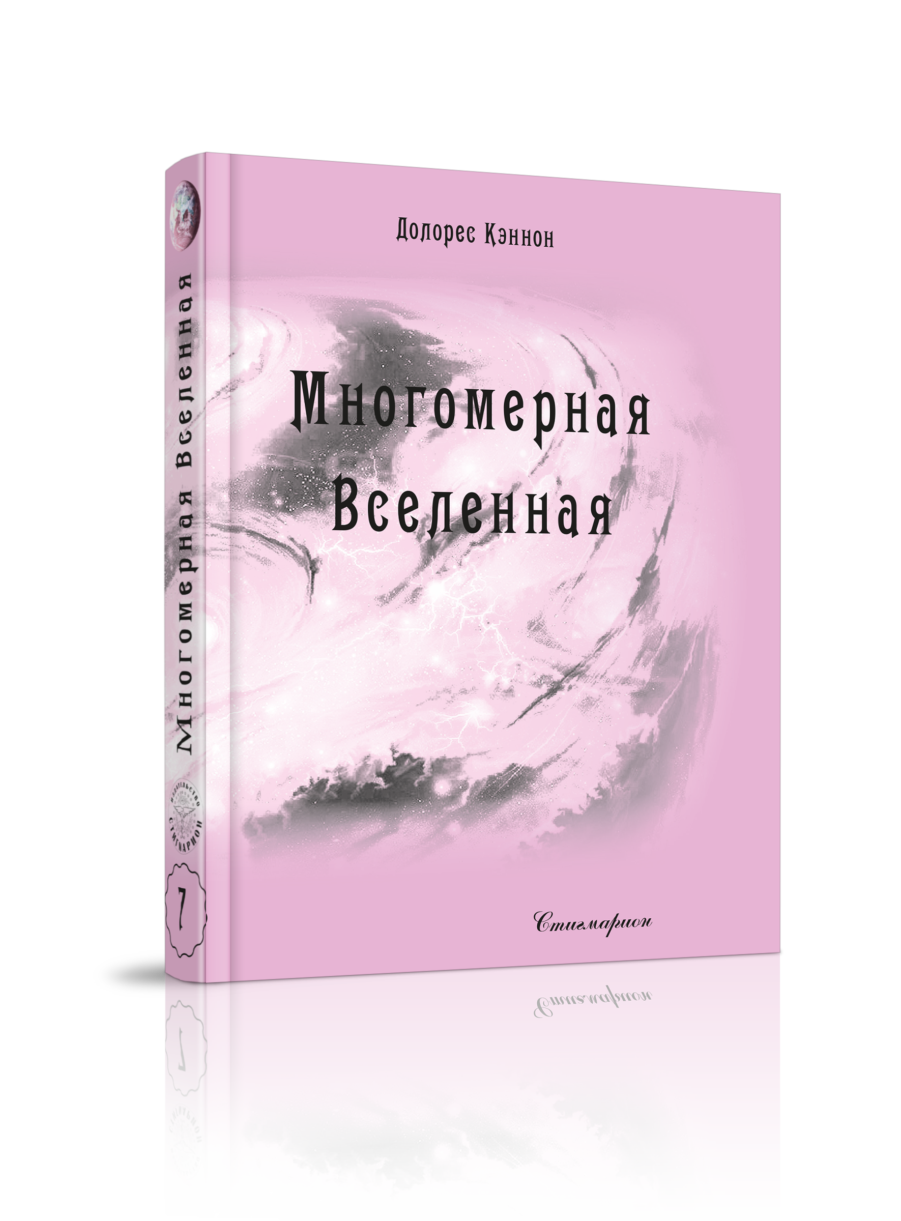 

Многомерная Вселенная, том 7, регрессология