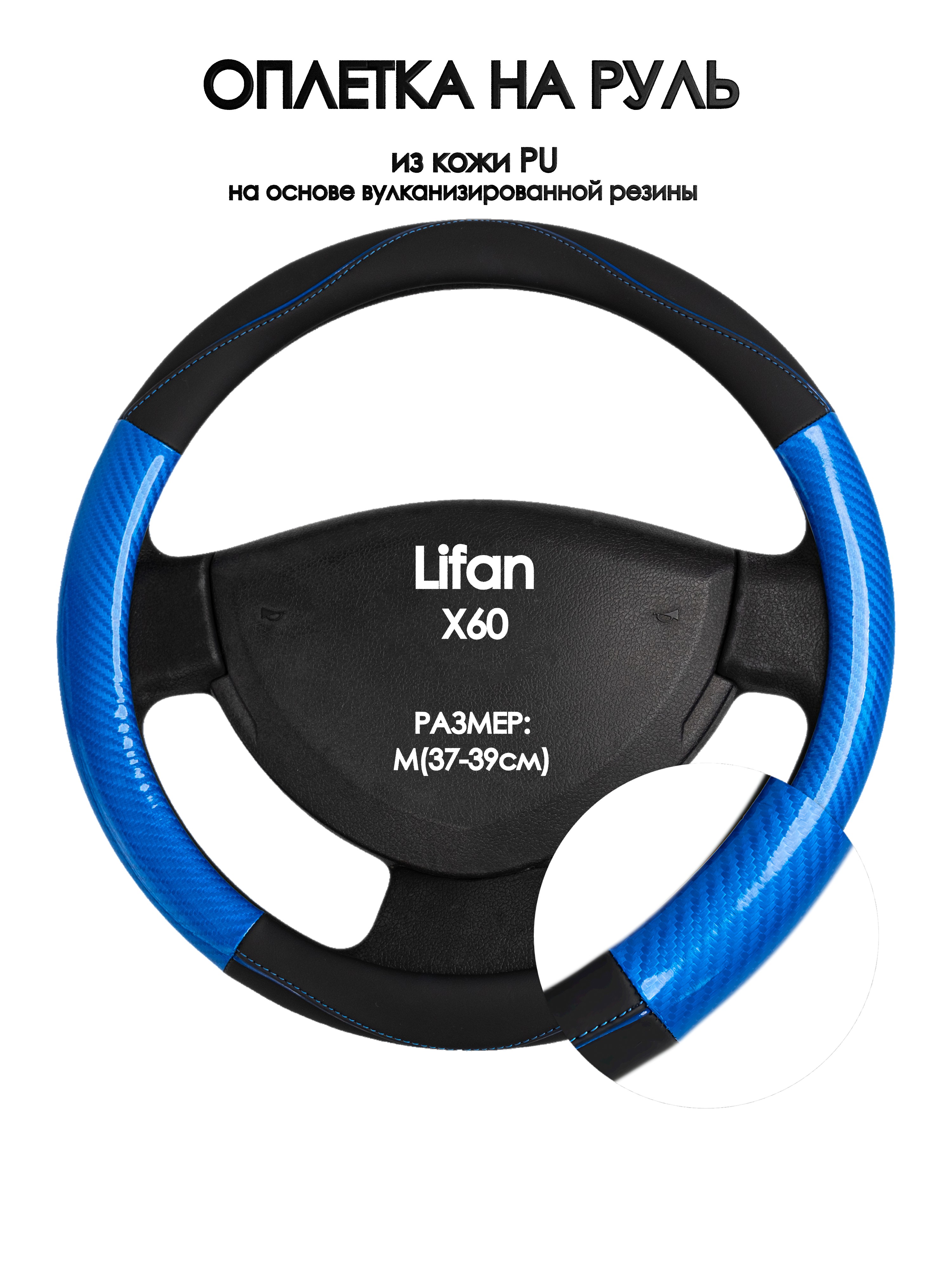 

Оплетка на руль Оплеточки Lifan X60 М(37-39см) 17, Черный;синий, Lifan X60