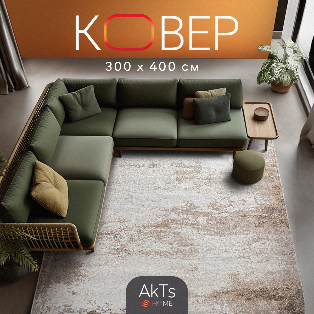 

Ковер AkTs 400x300 абстракция,бежевый, 1204 6563 2341