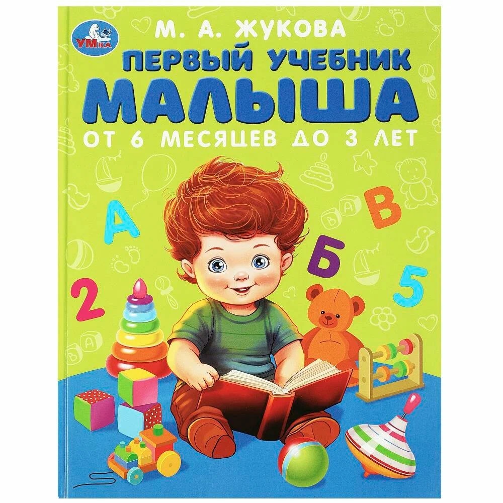 

Первый учебник малыша. Методика раннего развития. 197х255мм. 96 стр. Умка в кор.12шт