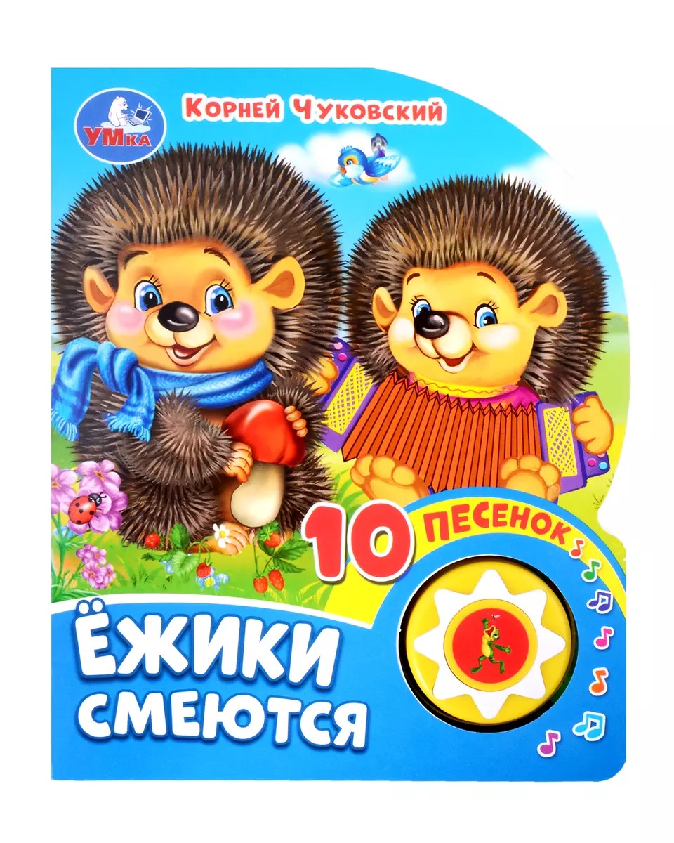 

Ёжики смеются Чуковский К. (1 кн. 10 пес.) 160х200мм 10 стр Умка в кор.30шт
