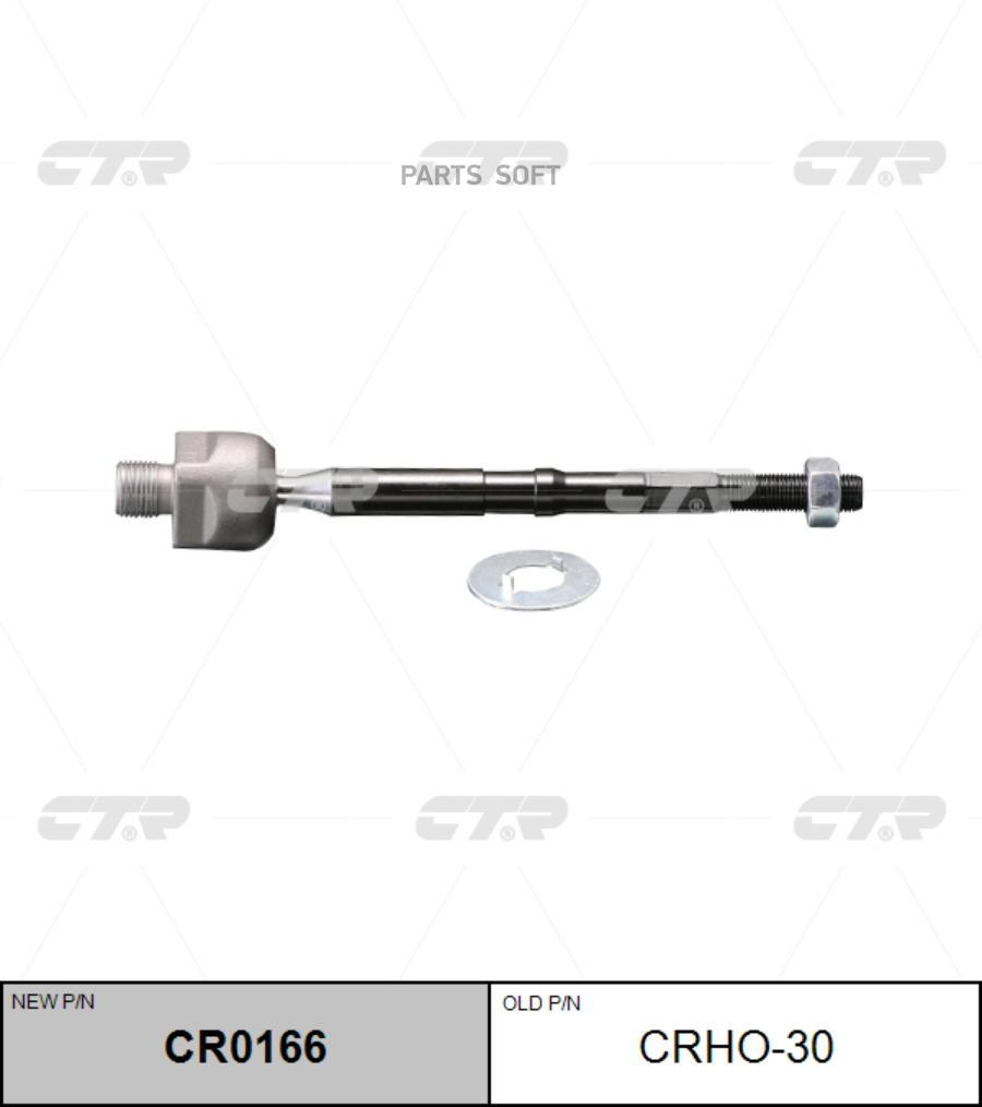 

Тяга Рулевая R (Старый Crho-30)