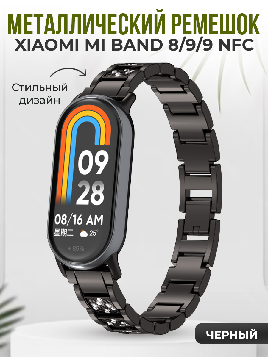 

Металлический ремешок для Xiaomi Mi Band 8/9/9 NFC, черный со стразами, Mi Band 8