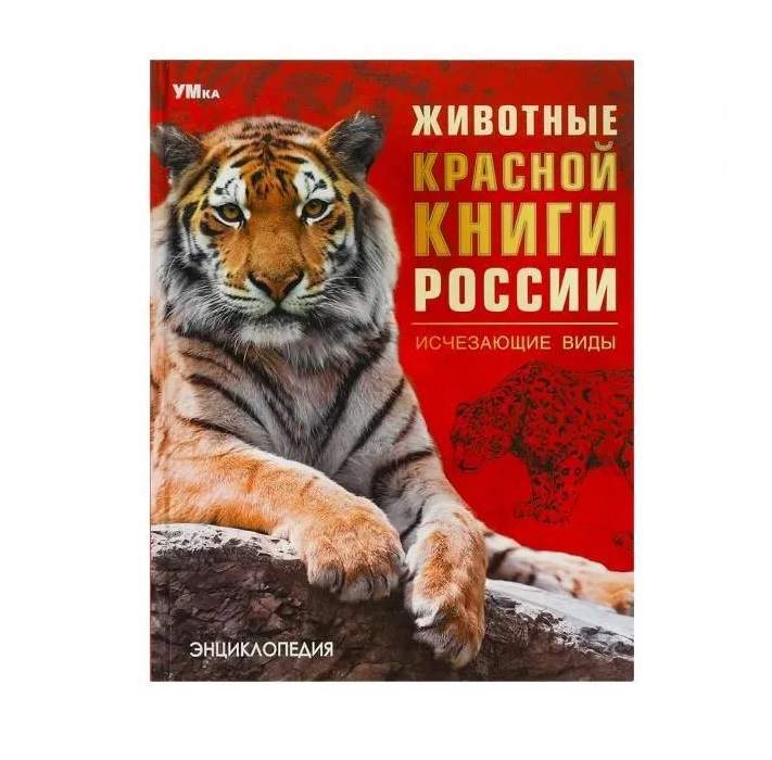 

Животные Красной книги России. Исчезающие виды. Энциклопедия. 48стр. Умка в кор.15шт