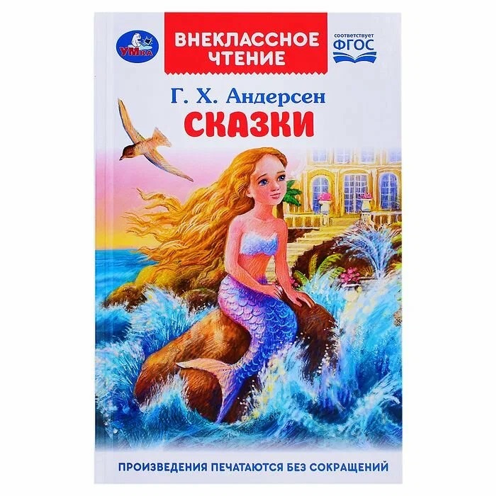 

Сказки. Андерсен Г. Х. Внеклассное чтение. 125х195 мм. 7БЦ. 128 стр. Умка в кор.24шт