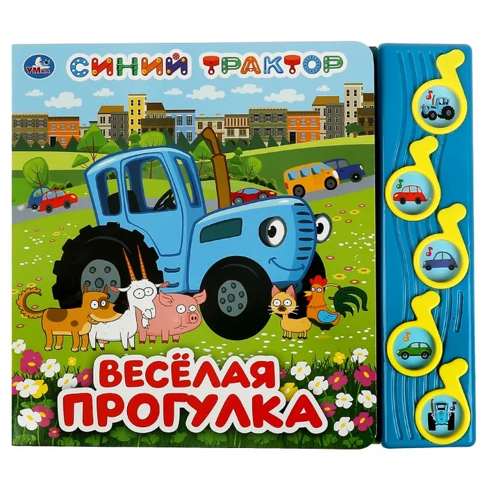 

Весёлая прогулка. Синий ТРАКТОР (5 муз. кнопок) 220х190мм 10 стр Умка в кор.32шт
