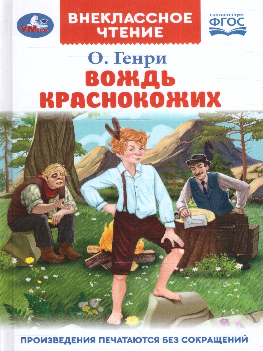 

Вождь Краснокожих. Внеклассное чтение. 125х195мм. 7БЦ. 128 стр. Умка в кор.24шт (25)