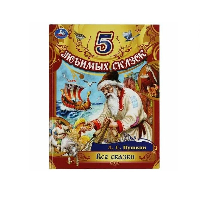 

Все сказки. Пушкин А. С. 5 любимых сказок. 197х255 мм. 7БЦ. 80 стр. Умка в кор.12шт